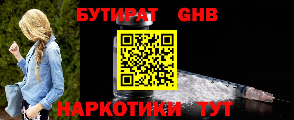 БУТИРАТ вода  Вход с VPN  Белореченск 