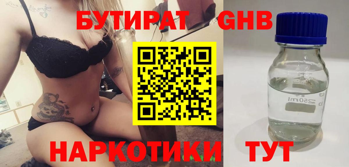 БУТИРАТ GHB Белореченск