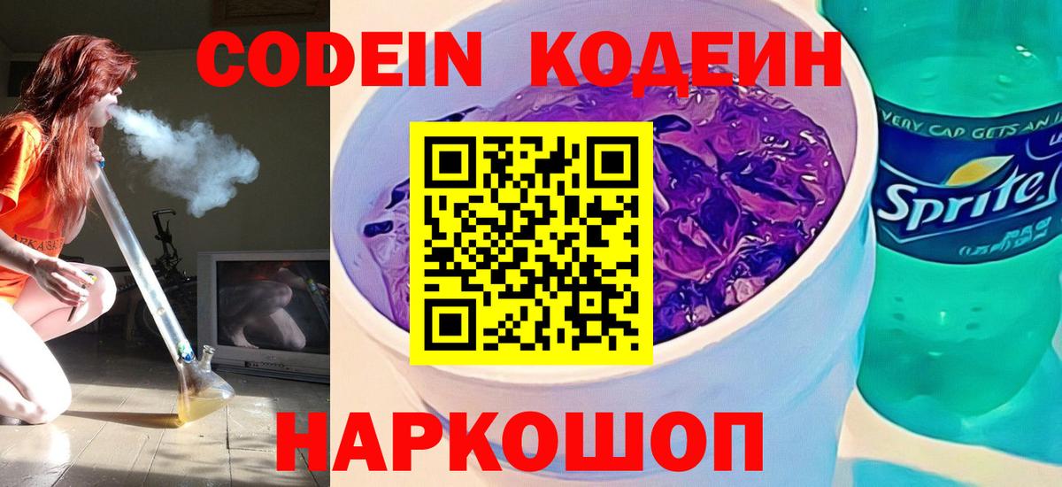 Белореченск  Codein напиток Lean (лин)  Вход с VPN  Кодеин Purple Drank 